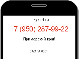 Информация о номере телефона +7 (950) 287-99-22: регион, оператор