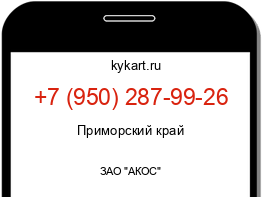 Информация о номере телефона +7 (950) 287-99-26: регион, оператор