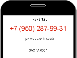 Информация о номере телефона +7 (950) 287-99-31: регион, оператор