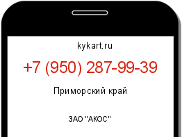 Информация о номере телефона +7 (950) 287-99-39: регион, оператор