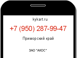 Информация о номере телефона +7 (950) 287-99-47: регион, оператор