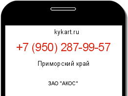 Информация о номере телефона +7 (950) 287-99-57: регион, оператор