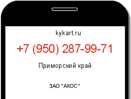Информация о номере телефона +7 (950) 287-99-71: регион, оператор