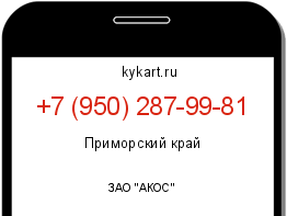 Информация о номере телефона +7 (950) 287-99-81: регион, оператор