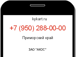 Информация о номере телефона +7 (950) 288-00-00: регион, оператор
