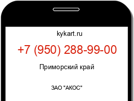 Информация о номере телефона +7 (950) 288-99-00: регион, оператор