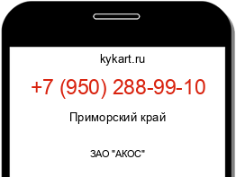 Информация о номере телефона +7 (950) 288-99-10: регион, оператор