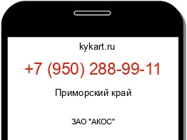 Информация о номере телефона +7 (950) 288-99-11: регион, оператор