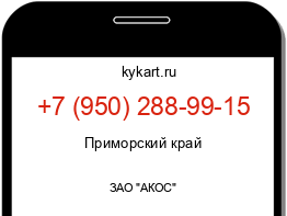 Информация о номере телефона +7 (950) 288-99-15: регион, оператор