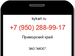 Информация о номере телефона +7 (950) 288-99-17: регион, оператор