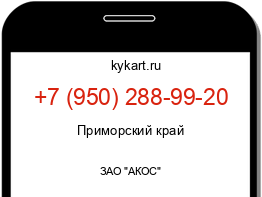 Информация о номере телефона +7 (950) 288-99-20: регион, оператор