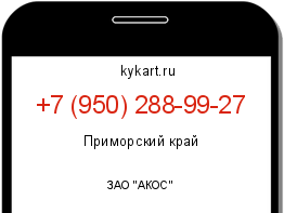 Информация о номере телефона +7 (950) 288-99-27: регион, оператор