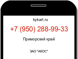 Информация о номере телефона +7 (950) 288-99-33: регион, оператор