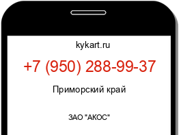 Информация о номере телефона +7 (950) 288-99-37: регион, оператор