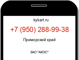 Информация о номере телефона +7 (950) 288-99-38: регион, оператор