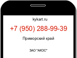 Информация о номере телефона +7 (950) 288-99-39: регион, оператор