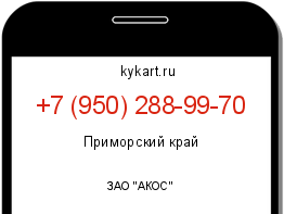 Информация о номере телефона +7 (950) 288-99-70: регион, оператор
