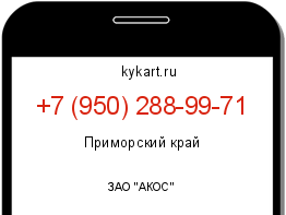 Информация о номере телефона +7 (950) 288-99-71: регион, оператор