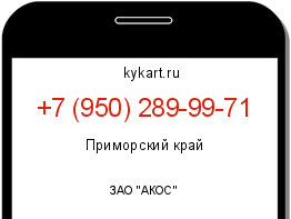Информация о номере телефона +7 (950) 289-99-71: регион, оператор