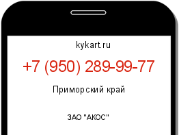 Информация о номере телефона +7 (950) 289-99-77: регион, оператор
