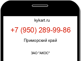 Информация о номере телефона +7 (950) 289-99-86: регион, оператор