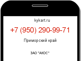 Информация о номере телефона +7 (950) 290-99-71: регион, оператор