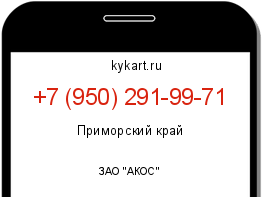 Информация о номере телефона +7 (950) 291-99-71: регион, оператор