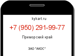 Информация о номере телефона +7 (950) 291-99-77: регион, оператор