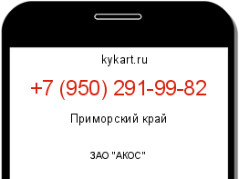 Информация о номере телефона +7 (950) 291-99-82: регион, оператор