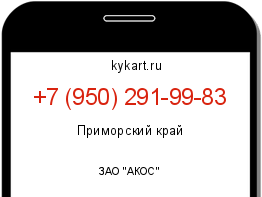 Информация о номере телефона +7 (950) 291-99-83: регион, оператор
