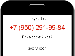 Информация о номере телефона +7 (950) 291-99-84: регион, оператор