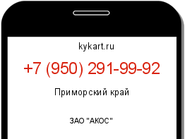 Информация о номере телефона +7 (950) 291-99-92: регион, оператор