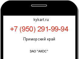 Информация о номере телефона +7 (950) 291-99-94: регион, оператор