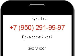 Информация о номере телефона +7 (950) 291-99-97: регион, оператор