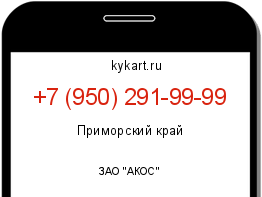 Информация о номере телефона +7 (950) 291-99-99: регион, оператор