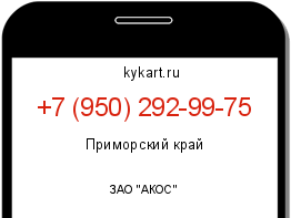 Информация о номере телефона +7 (950) 292-99-75: регион, оператор
