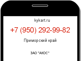 Информация о номере телефона +7 (950) 292-99-82: регион, оператор