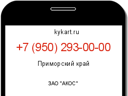 Информация о номере телефона +7 (950) 293-00-00: регион, оператор