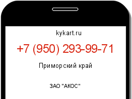 Информация о номере телефона +7 (950) 293-99-71: регион, оператор