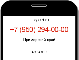 Информация о номере телефона +7 (950) 294-00-00: регион, оператор