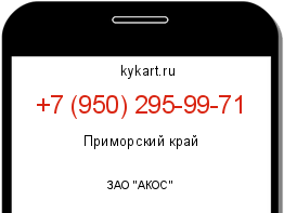 Информация о номере телефона +7 (950) 295-99-71: регион, оператор