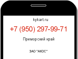 Информация о номере телефона +7 (950) 297-99-71: регион, оператор