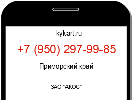 Информация о номере телефона +7 (950) 297-99-85: регион, оператор