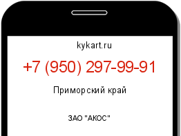 Информация о номере телефона +7 (950) 297-99-91: регион, оператор