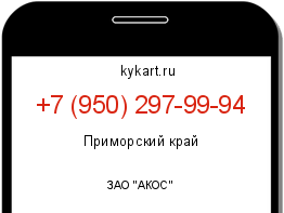 Информация о номере телефона +7 (950) 297-99-94: регион, оператор
