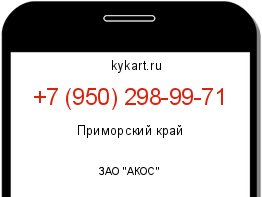 Информация о номере телефона +7 (950) 298-99-71: регион, оператор