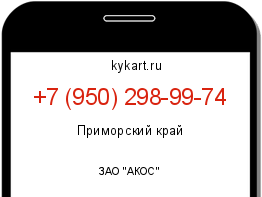 Информация о номере телефона +7 (950) 298-99-74: регион, оператор