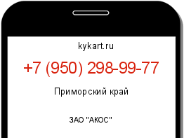 Информация о номере телефона +7 (950) 298-99-77: регион, оператор