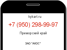 Информация о номере телефона +7 (950) 298-99-97: регион, оператор