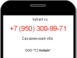 Информация о номере телефона +7 (950) 300-99-71: регион, оператор